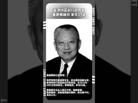 香港特區前行政長官董建華離世 享年89歲 #董建華離世 #董建華 #香港新聞