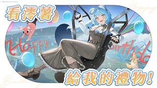 【生日禮物】好棒！來看禮物！Weeeeeeee｜澪Rei