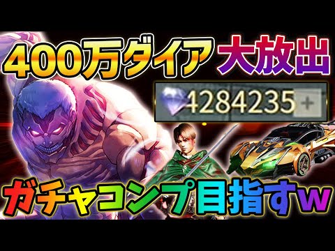 【荒野行動】3年間溜め続けてきた400万ダイヤをぶっこんでガチャコンプリートを目指したったｗｗｗｗｗ