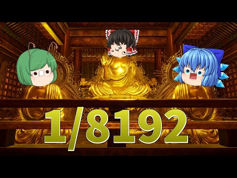 【ゆっくり実況】1/2の確率を13回連続で当て続けないとクリア出来ない運ゲーが鬼畜過ぎた - 1/8192