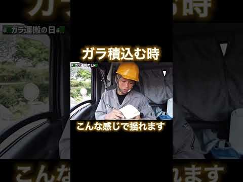 ダンプにガラを積む時の揺れはこんな感じ🪨