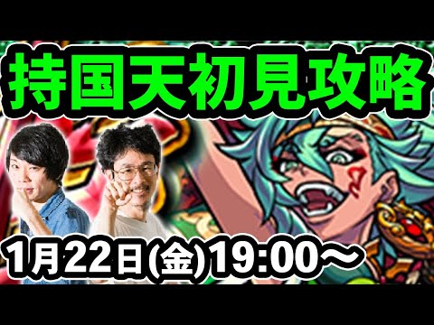 【モンストLIVE配信 】持国天(新超絶・木)を初見で攻略！【なうしろ】