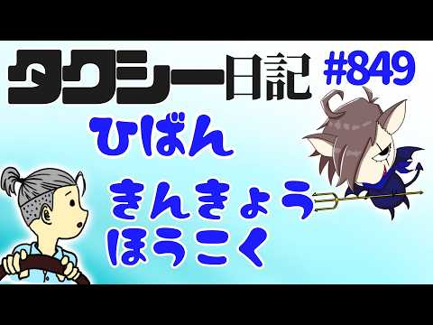 裏タクシー日記#849 引っ越し準備なめてました。タクシーできません