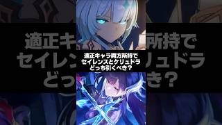 Q.適正キャラ両方所持でセイレンスとケリュドラどっち引くべき？【崩壊スターレイル】