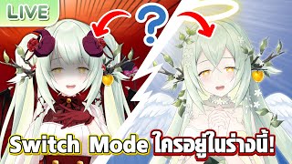Switch Mode ใครอยู่ในร่างนี้!?