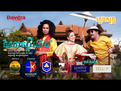 ជិតបានប្តីហើយ  -ខាត់ សុឃីម- [ភ្លេងសុទ្ធ]