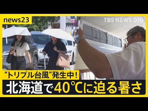 経済金融の動画サムネイル - “トリプル台風”発生中！気になる進路は？北海道では40℃に迫る暑さでエアコン設置業者が大忙し　我が家に初めて“涼しい風”が吹いた家族の反応は…【news23】｜TBS NEWS DIG