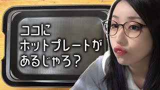 【料理🍶晩酌】ホットプレートでしか作れないものがある。【#ksonONAIR】