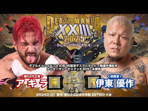 【TRAILER】アキラ vs 伊東優作【BJW認定デスマッチヘビー級選手権／大日本プロレス 2025.8.24愛知ビッグマッチ】