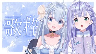 歌枠 / Karaoke │ ふんわりウィスパーボイスとしっとりクリアボイスがギター弾き語りで歌います🎸🤍 w/汐音ベリーちゃん〖 音羽ララ
