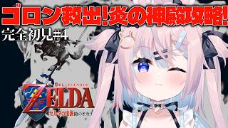 【 時オカ 完全初見 】ゴロン救出！炎の神殿攻略する♯4【 ゼルダの伝説 時のオカリナ #満月しお #Vtuber 】