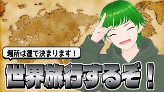 世界旅行するぞ！！場所は運で！Part2＃蛙野ケロッP配信　＃蛙野ケロッP配信　＃蛙野配信