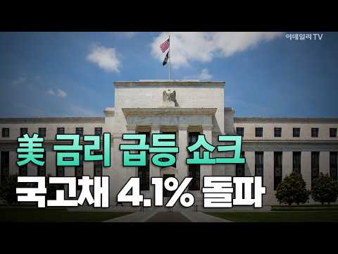 [이데일리TV NEWS] 美 금리 급등 쇼크 <strong>국고채</strong> 4.1% 돌파 | 애프터마켓 (20260928)