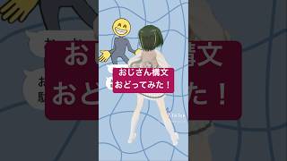 【3Dフルトラ】お返事まだカナ💦❓おじさん構文😁❗️踊ってみた！#お返事まだカナおじさん構文 #踊ってみた #shorts