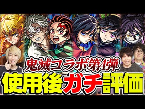 【モンスト】善逸/炭治郎＆義勇/不死川/カナヲ/伊黒を使用後ガチ評価！星墓や黎絶コポルネス適正も揃う今回のガチャは引くべき!?【鬼滅コラボ】のサムネイル