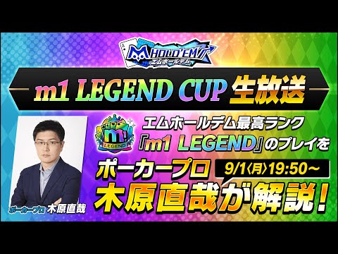 木原直哉氏が解説！m1 LEGEND CUP9月 生放送【エムホールデム ポーカー】