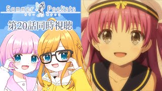【同時視聴】『Summer Pockets』第20話「結婚」【Vtuber】