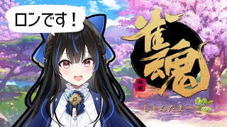 【雀魂】はじめての麻雀配信！これが正統派メンタンピンですにゃ🀄✨【綴月ゆうり】