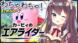【カービィのエアライダー】ふわっと楽しむ！視聴者さん参加型もあるよ【ピンクの風に乗って🌸3 女性実況 VTuber なちゅモカ】
