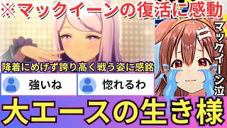 【ウマ娘】メジロマックイーンが天皇賞（秋）の降着でメンタルが崩れてしまい連敗が続くも不屈の精神で春を連覇する展開に感動するころね（#ホロライ
