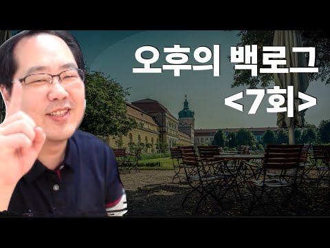 [오후의 백로그] 7회