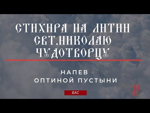 СТИХИРА НА ЛИТИИ✨СВТ. НИКОЛАЮ Чудотворцу, напев Оптиной пустыни-Басовая партия