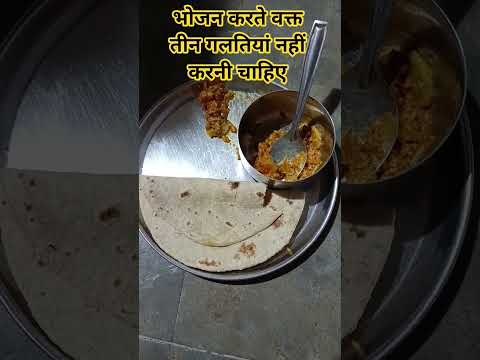भोजन करते वक्त यह तीन गलतियां कभी नहीं करनी चाहिए #astrofacts #trendingshort #motivation