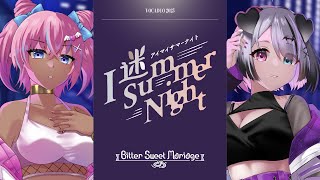 【 #vocaduo2025  】「I 迷 Summer Night」 feat.Bitter Sweet Mariage Official