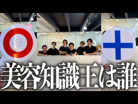 第二回美容知識王選手権!本当の美容のプロは誰!?