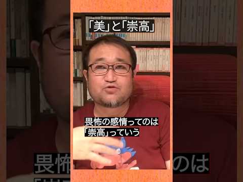 「美」と「崇高」 #東浩紀 #切り抜き #雑談 #東浩紀雑談