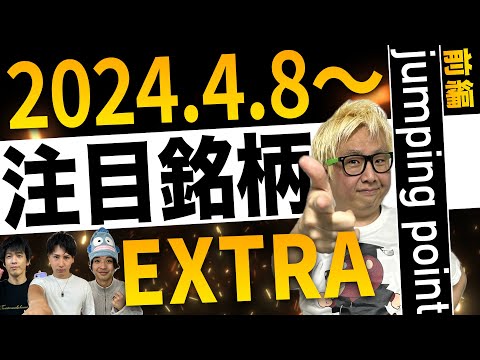 【株TubeEXTRA】2024年4月8日～の注目9銘柄【前編】