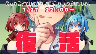 【重大告知あり】復活ののろしを上げろ！