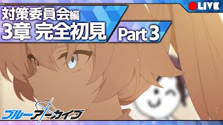 【完全初見実況】 ん、書記先輩を止めて大団円。『対策委員会編』第三章 Part3 【ん、私とも初見でプレイすべき。  #52】#ブルアカ