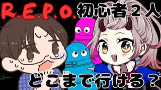 【 R.E.P.O.配信 】ソロの上限がLv2のくれはとみさかさんでどこまで行けるかな？ #repo 【 Vtuber 】