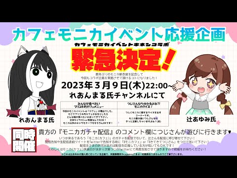 【プリコネR】「カフェモニカ」イベント応援コラボ！辻さん＆れおんまるコラボライブ【ライブ】