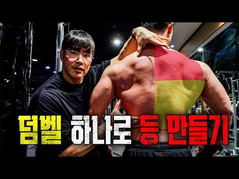 프로선수를 만들었습니다! 덤벨로 등운동 하는 방법 알려드립니다.