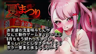 【 #夏まつり / 初見実況 】8月ももうすぐ終わってしまうので夏まつりに繰り出します🍧✨ 【#Vtuber / #妃てぃな】