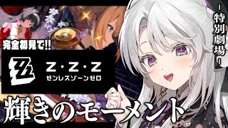 【ゼンレスゾーンゼロ】完全初見！ゼンゼロをプレイしますわ！特別劇場「輝きのモーメント」！！！【 琴宮いおり / #ミクスト / #ゼンゼロ 