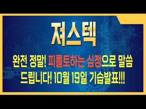 [져스텍 주가전망] 물량 쓸어 담는 세력의 그림 #져스텍주가전망 #져스텍주식 #져스텍전망