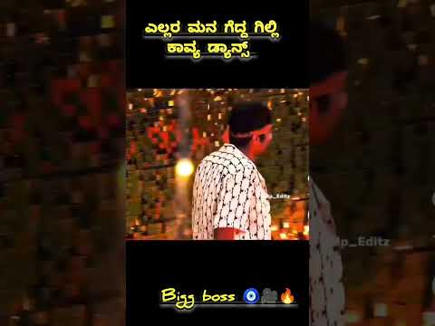 🔥Kavya gilli dance BB House🧿🎥#trending #biggboss #comedy #viral #kicchasudeep #kavya #gilli #shorts