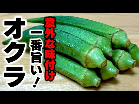 【材料2つだけ】今までやらなかった事を後悔する!?旬のオクラの一番旨い食べ方紹介します!
