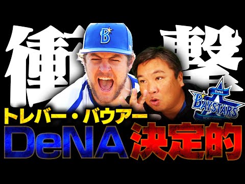 【プロ野球ニュース】バウアーがDeNA復帰決定的！！里崎5位予想から優勝候補に⁉︎伊勢は先発転向も中継ぎが濃厚か…先発ローテーションや起用法について里崎の見解は⁉︎