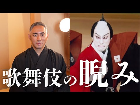 市川團十郎が語る“睨み”｜受け継がれる睨みの意味