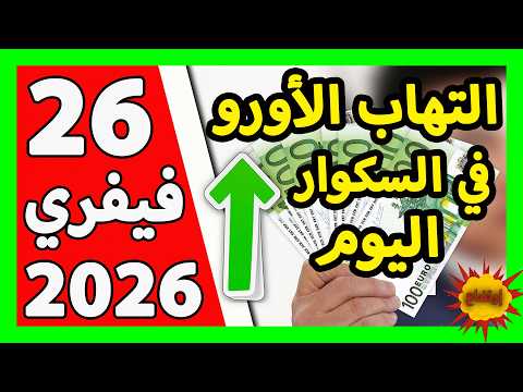 سعر اليورو اليوم في الجزائر سعر الدولار الأمريكي 26 فيفري 2026