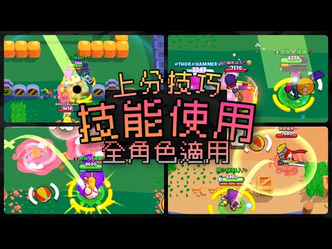 全角色適用 上分技能使用思路【荒野亂鬥】