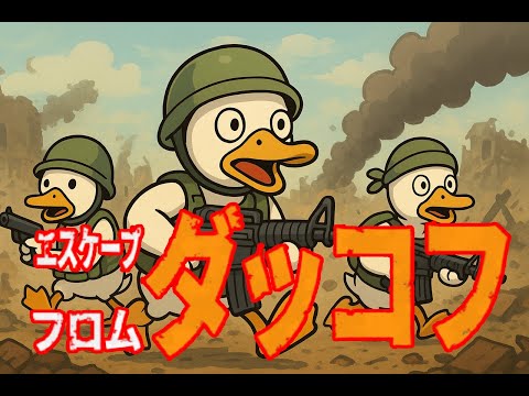 🦆【初見プレイ】PADでエスケープ フロム ダッコフの世界へ!かわいいけど地獄かもしれん…😇