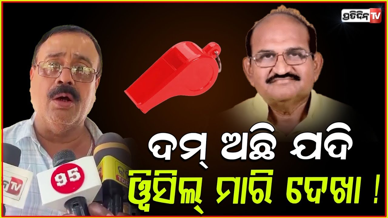 ଜୟନାରାୟଣଙ୍କ କଥା ମେଘ ଡମ୍ବରୁ, ତାଙ୍କ ଦମ୍ କେବଳ ସମ୍ବଲପୁର ! Jayanarayan blow whistle Asap, Bbsr.