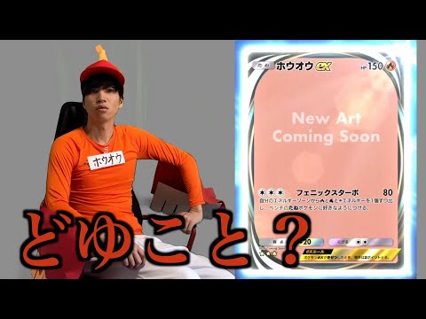 ホビーの動画サムネイル - ホウオウ、ルギアのイラストの件について【ポケポケ】