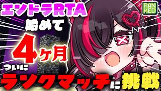 【エンドラRTA】エンドラRTAではじめてのランク戦！アンガーマネジメントチャンネルです【鬼ノめる / すぺしゃりて 】