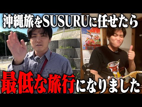 沖縄旅行を最高にしたかったのに、最低なナビゲートしたSUSURU氏。